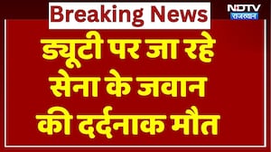 Rajasthan News: ड्यूटी पर जा रहे सेना के जवान की दर्दनाक मौत, 2013 में सेना में भर्ती हुए थे तखूराम