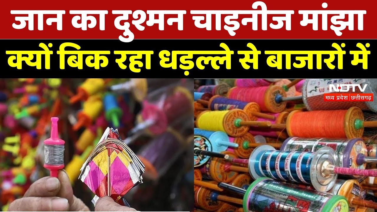 Chinese Majha बना जान का दुश्मन, फिर क्यों धड़ल्ले से बाजारों में बिक रहा? | Madhya Pradesh | MPCG