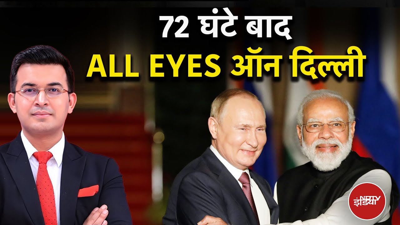 Putin India Visit 2025: होने वाली है दुनिया की सबसे बड़ी मुलाकात | Kachehri | Shubhankar Mishra