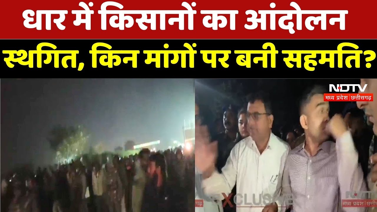 Farmers Protest: किसानों ने आंदोलन स्थगित, किन मांगों पर बनी सहमति? | Latest | Rate | Crops | MP