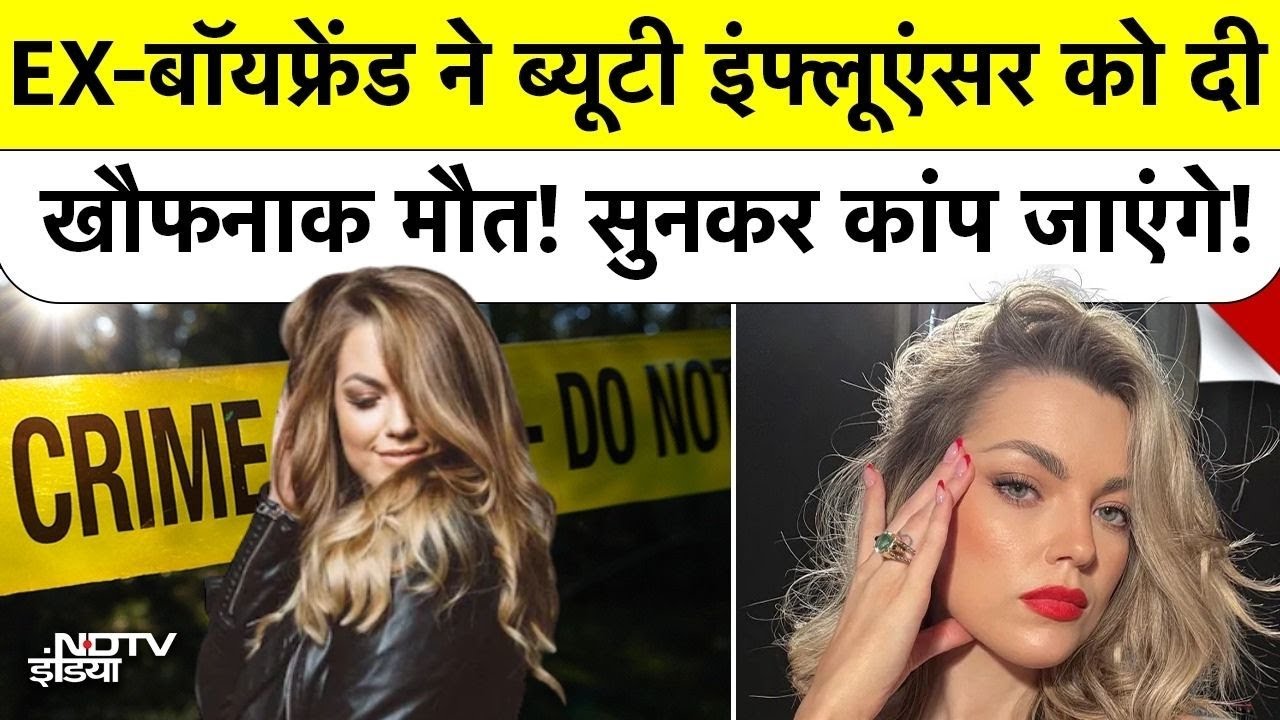 EX-Boyfriend ने Beauty Influencer Stephanie Piper को दी खौफनाक मौत! सुनकर आप भी कांप जाएंगे! Austria