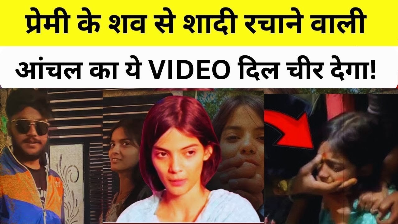 प्रेमी के शव से शादी रचाने वाली आंचल का नया वीडियो रुला गया!  Anchal Saksham Love Story Nanded