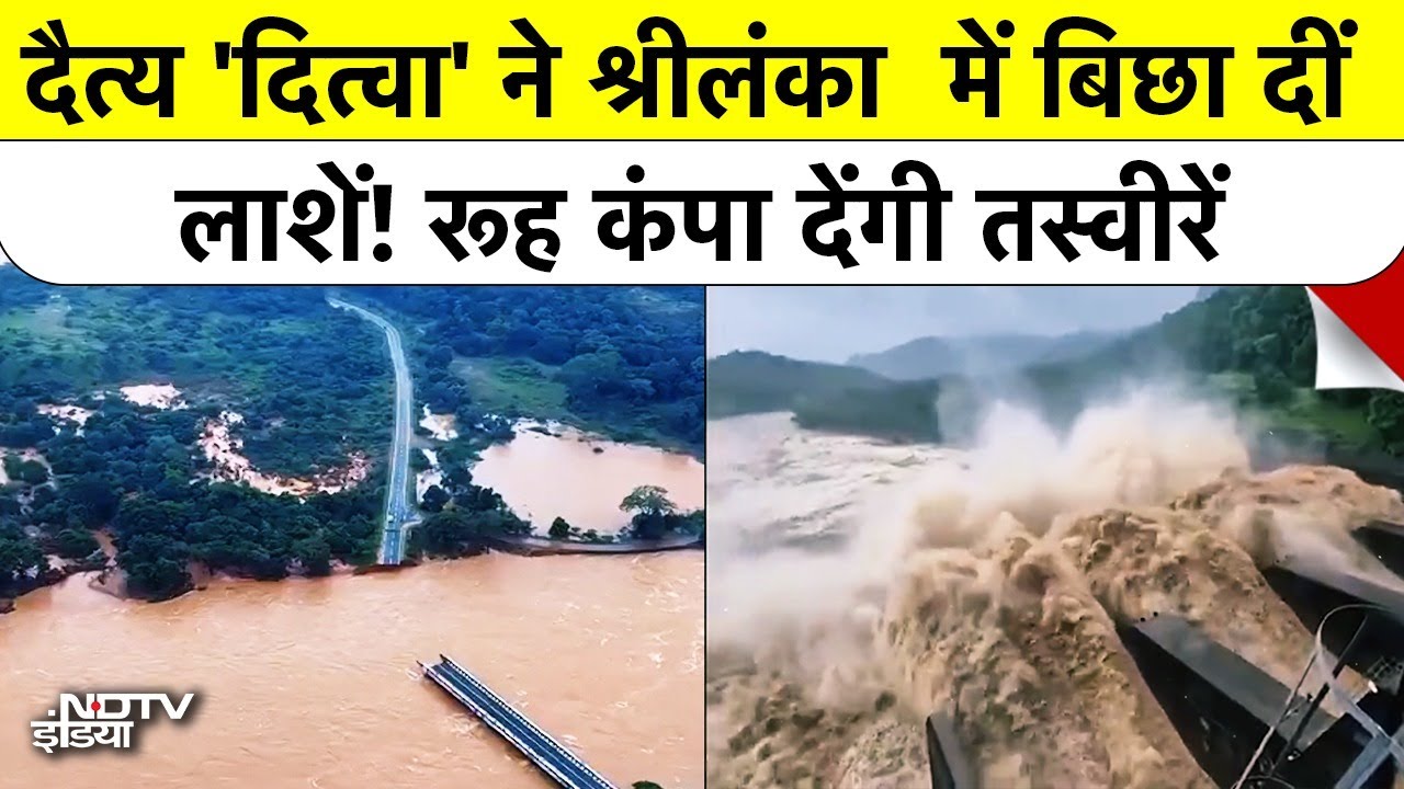 Cyclone Ditwah: दैत्य दितवा ने Sri Lanka में बिछा दीं लाशें! रूह कंपा देंगी तस्वीरें | Breaking News