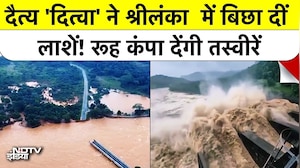 Cyclone Ditwah: दैत्य दितवा ने Sri Lanka में बिछा दीं लाशें! रूह कंपा देंगी तस्वीरें | Breaking News