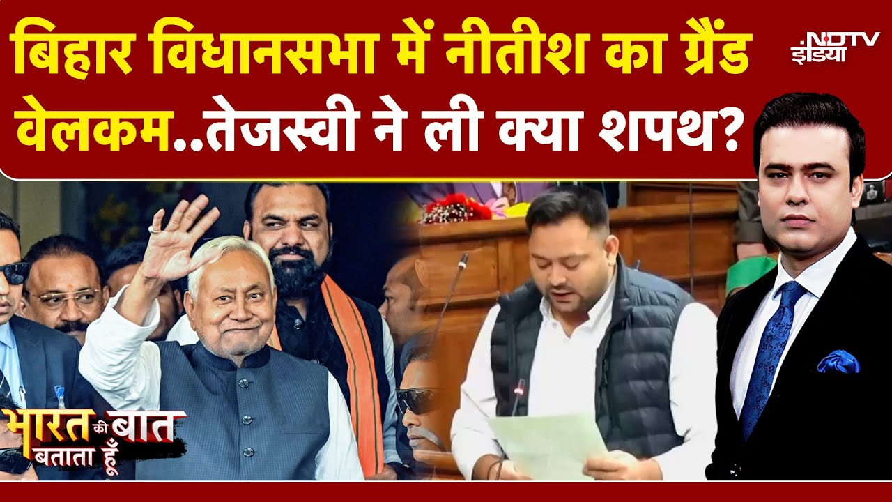 Syed Suhail | Bihar Assembly: पहले दिन CM का जोरदार स्वागत, गले मिले Tejashwi और Ramkripal Yadav