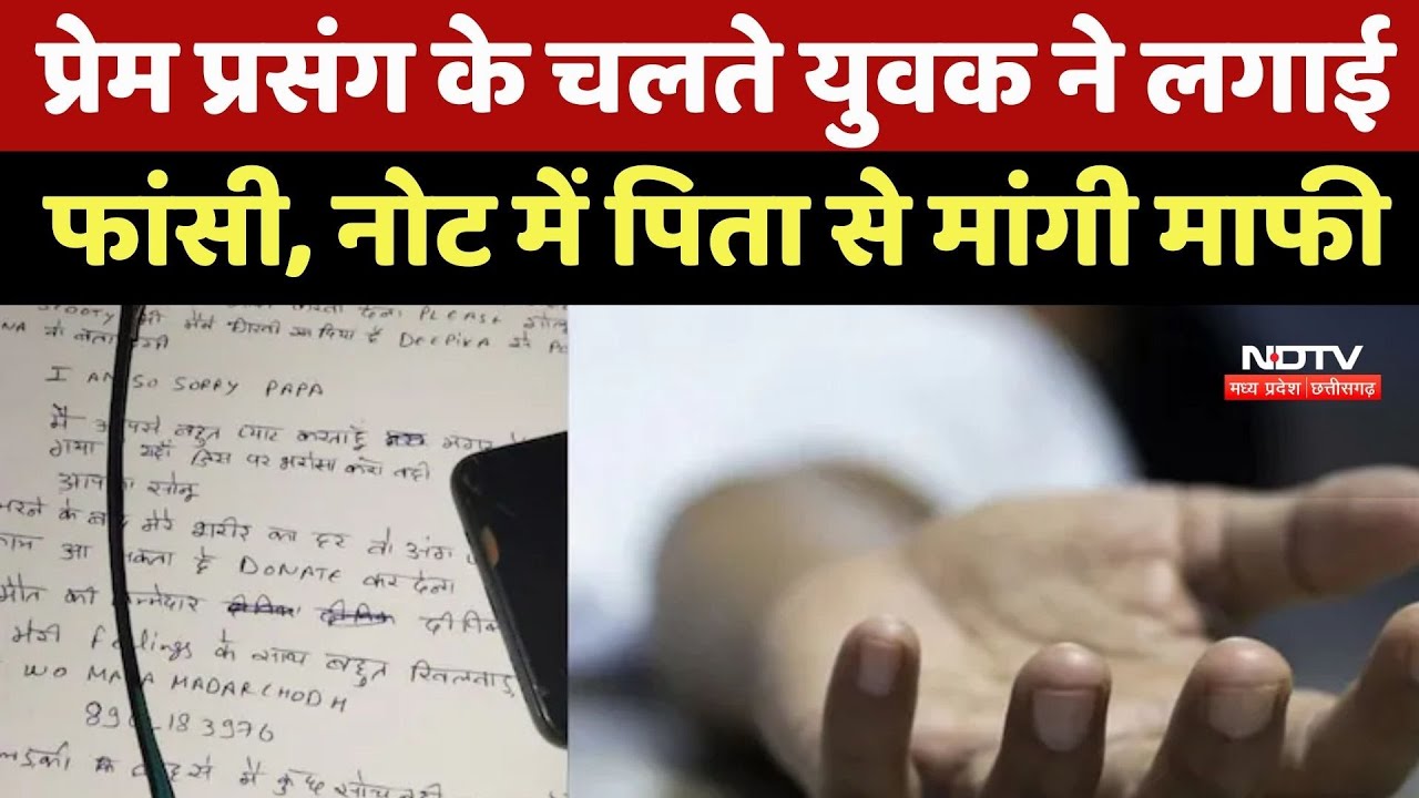 Satna News: प्रेम प्रसंग के चलते युवक ने लगाई फांसी, Suicide Note में Father से मांगी माफी