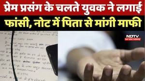 Satna News: प्रेम प्रसंग के चलते युवक ने लगाई फांसी, Suicide Note में Father से मांगी माफी