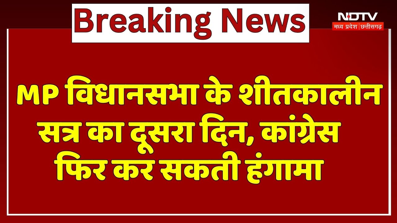MP Assembly के Winter Session का दूसरा दिन, COngress फिर कर सकती हंगामा