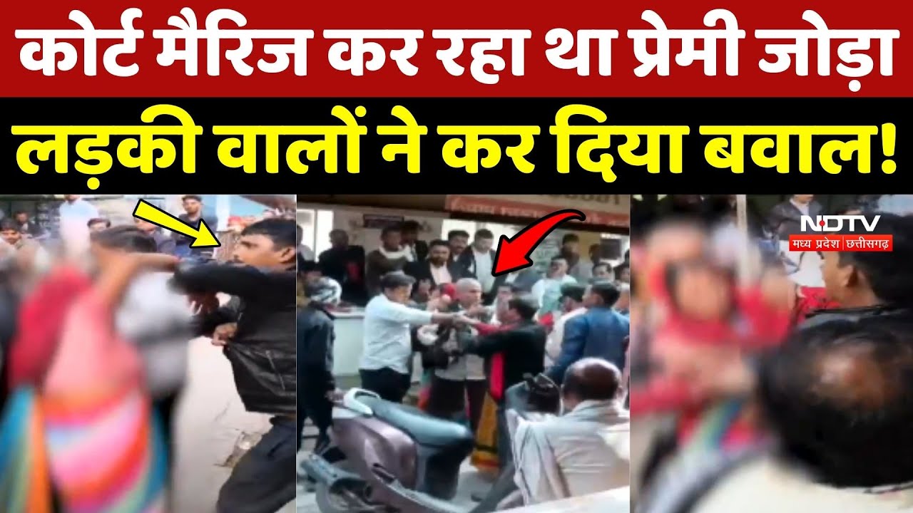 Court Marriage कर रहा था प्रेमी जोड़ा, लड़की वालों ने कर दिया बवाल!