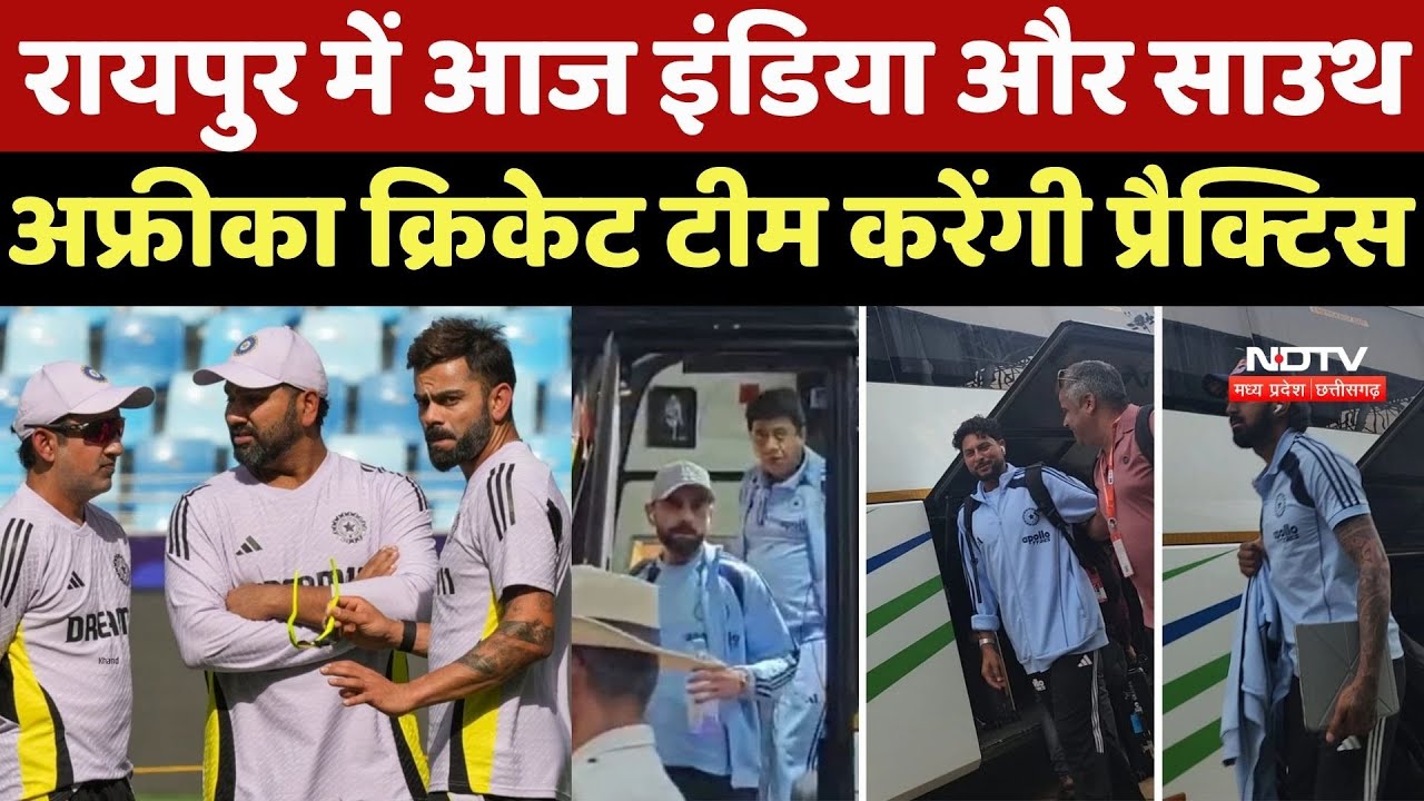 Raipur News : रायपुर में आज India और South African Cricket Team करेंगी Practice