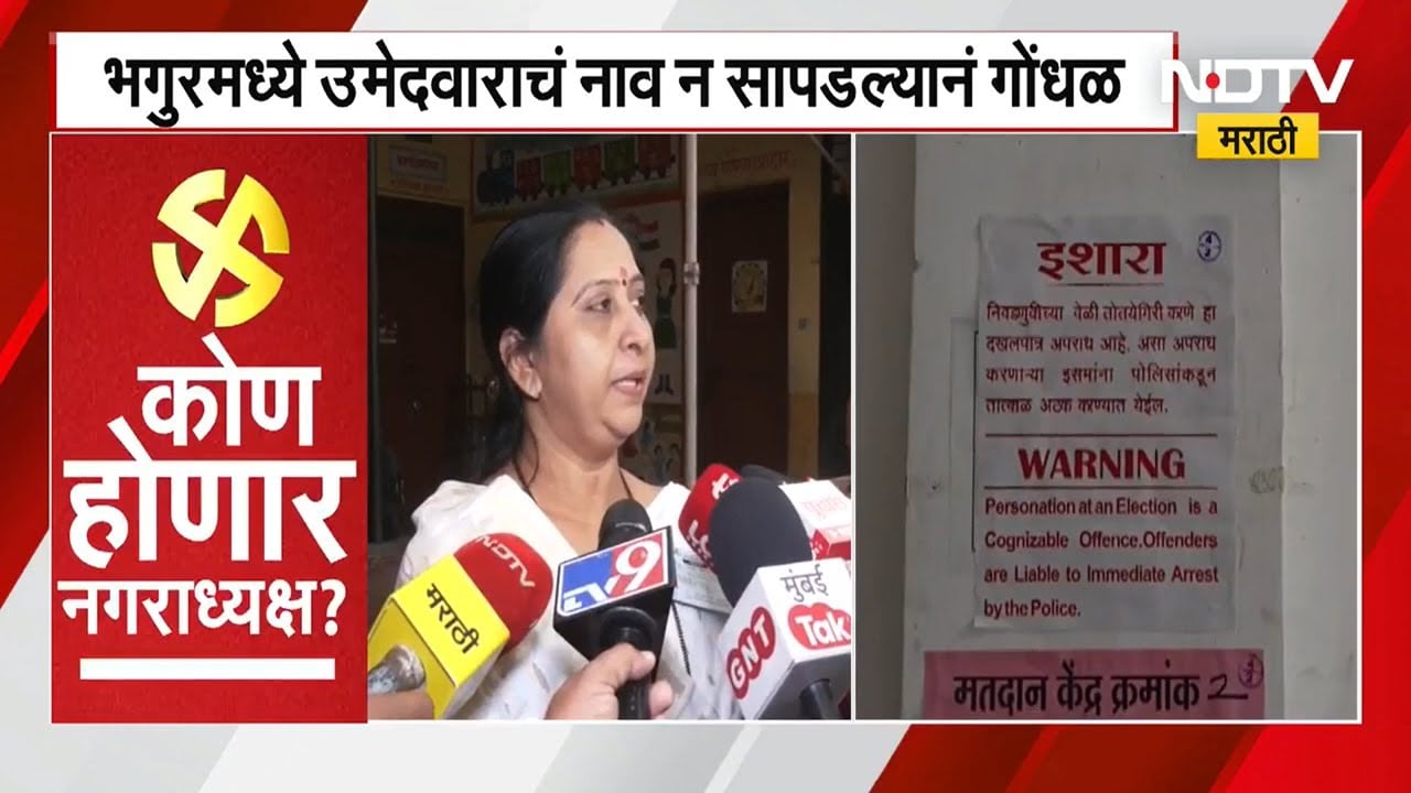 Nashik मधील भगूरच्या मतदान केंद्रावर उमेदवाराचं नाव हरवलं, नाव न सापडल्याने गोंधळ Local Body Voting