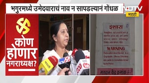 Nashik मधील भगूरच्या मतदान केंद्रावर उमेदवाराचं नाव हरवलं, नाव न सापडल्याने गोंधळ Local Body Voting