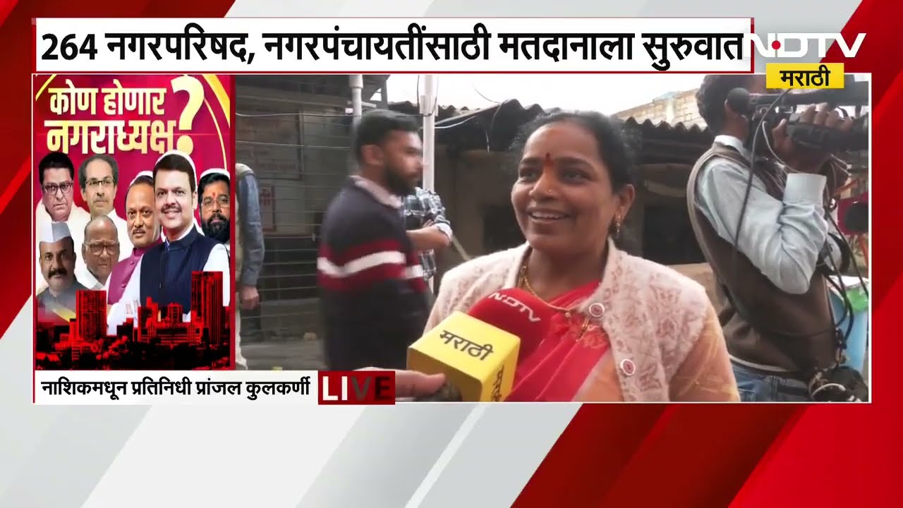 Local Body Polls Voting | उत्तर महाराष्ट्रात नगरपंचायत, नगरपरिषदांच्या मतदानासाठी कसा आहे उत्साह?