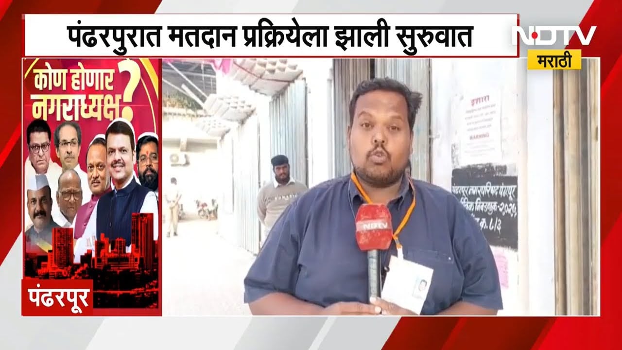 Local Body Election Voting | पंढरपुरात कडाक्याच्या थंडीत मतदारांनी लावल्या मतदानासाठी रांगा । NDTV