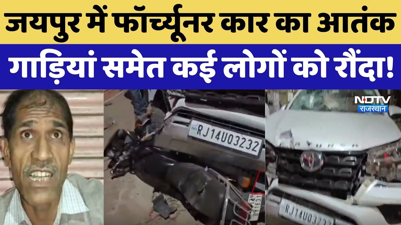 Jaipur Fortuner Accident: फॉर्च्यूनर Car का आतंक, गाड़ियां समेत कई लोगों को रौंदा !
