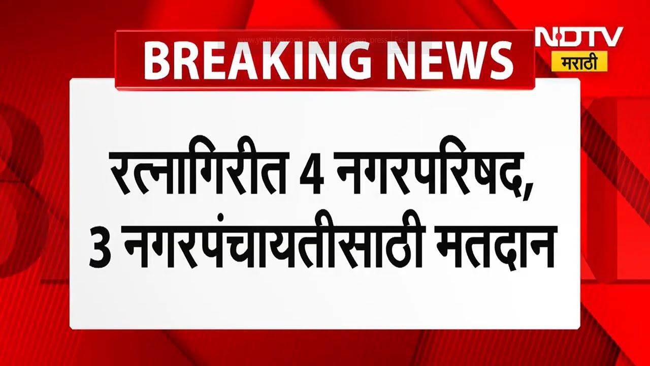 Local Body Polls Voting | रत्नागिरीमधील स्थानिक स्वराज्य संस्था निवडणूक, मतदानाचा आढावा