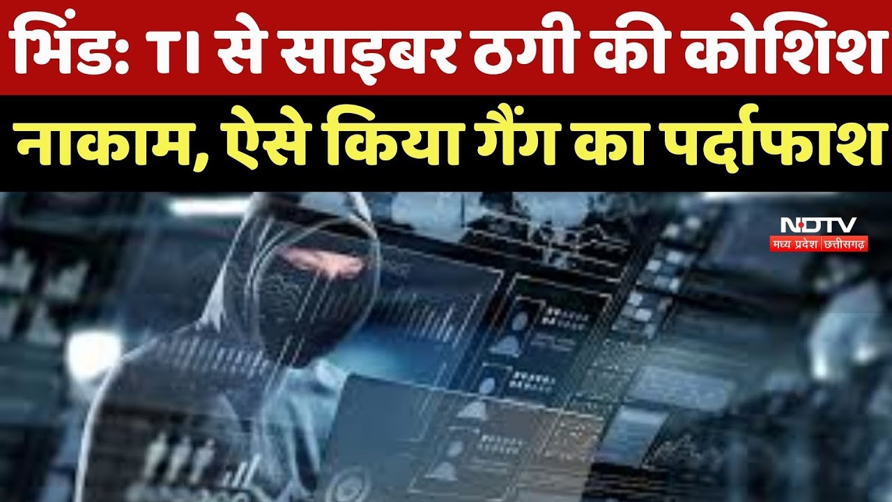 Bhind Cyber Fraud: TI से साइबर ठगी की कोशिश नाकाम, ऐसे किया Gang का पर्दाफाश