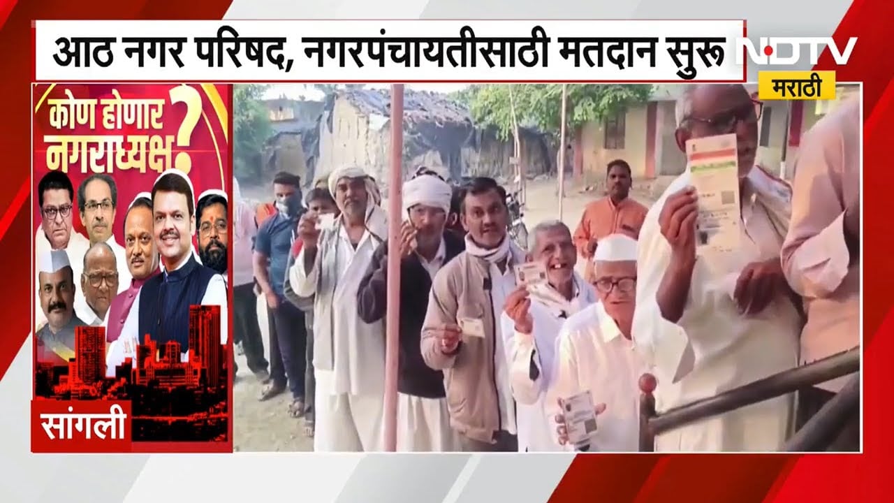 Sangali मध्ये नगरपरिषद आणि नगर पंचायतींसाठी मतदानाला सुरुवात | Local Body Polls Voting | NDTV