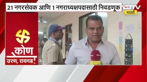 Uran Nagarparishad Elections मध्ये महायुतीत फूट, भाजप, शिवसेना, मविआमध्ये तिहेरी लढत ।  NDTV मराठी