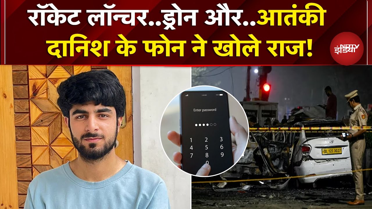 Delhi Blast: आतंकी जासिर बिलाल वानी उर्फ दानिश दानिश के फोन से कई अहम खुलासे | Breaking News