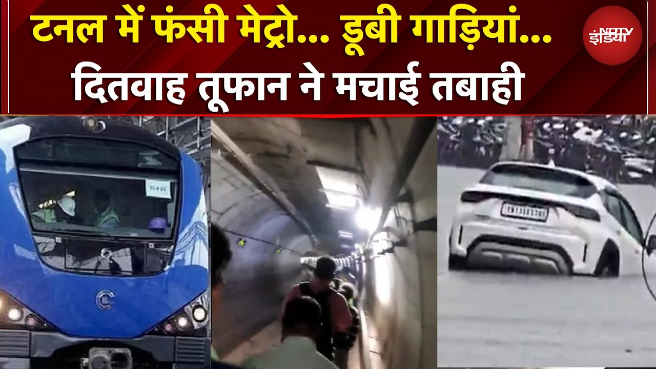 Cyclone Ditwah | भारी बारिश... डूबी गाड़ियां... कई उड़ाने रद्ध... दितवाह तूफान ने मचाया कोहराम