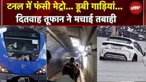 Cyclone Ditwah | भारी बारिश... डूबी गाड़ियां... कई उड़ाने रद्ध... दितवाह तूफान ने मचाया कोहराम