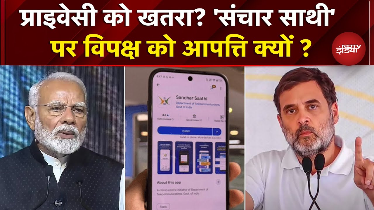 Sanchar Saathi App पर होने लगी सियासत, विपक्ष क्यों जता रहा विरोध ? | Rahul Gandhi