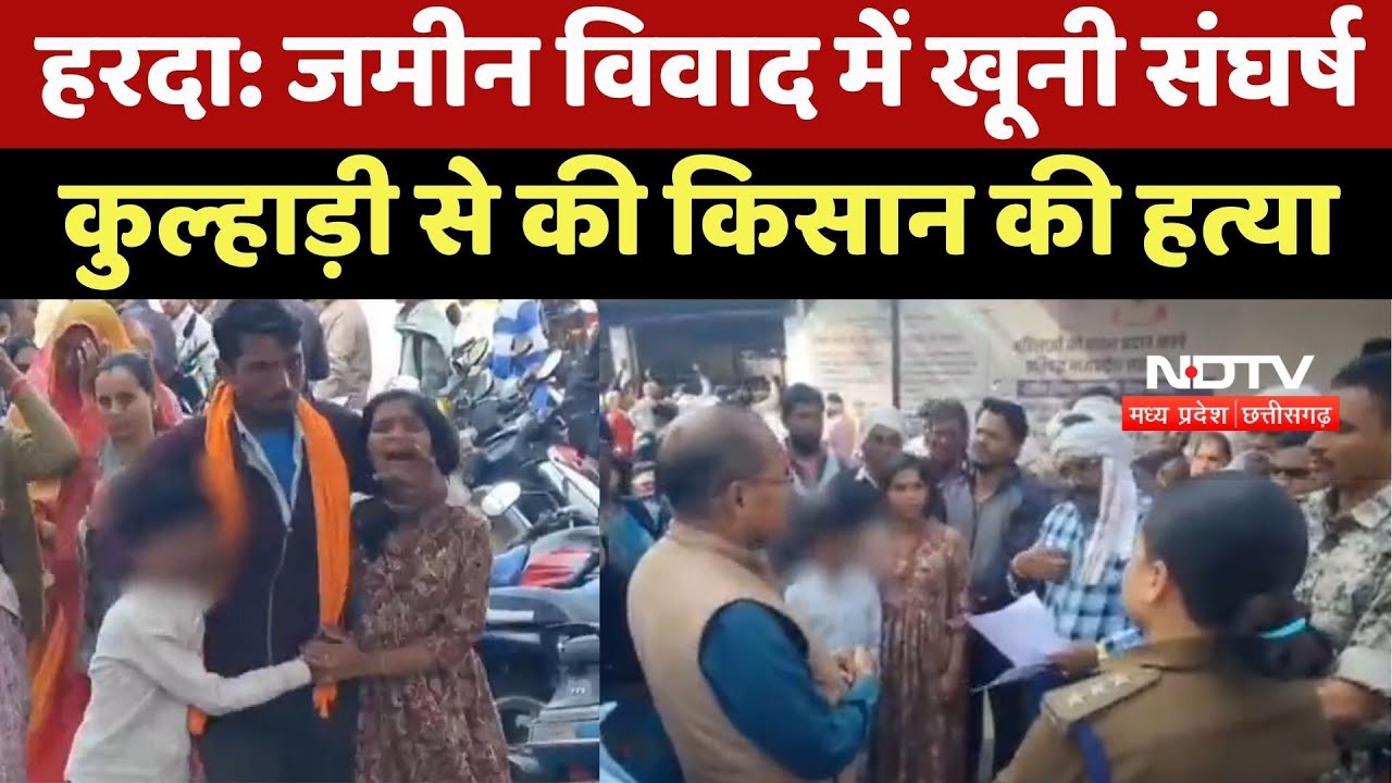 Harda Crime News: जमीन विवाद में खूनी संघर्ष, Axe से की Farmer की हत्या