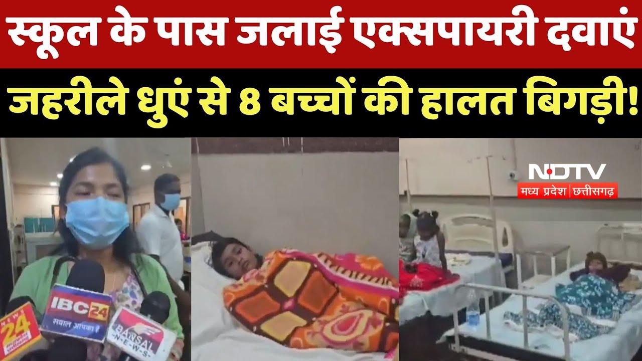 Kanker News : स्कूल के पास जलाई Expired Medicines, जहरीले धुएं से 8 बच्चों की हालत बिगड़ी!