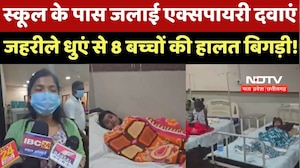 Kanker News : स्कूल के पास जलाई Expired Medicines, जहरीले धुएं से 8 बच्चों की हालत बिगड़ी!