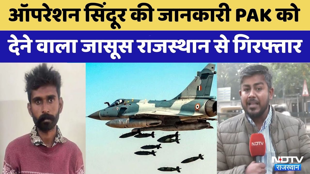 ISI spy Rajasthan से गिरफ्तार | Operation Sindoor | Indian Army | Rajasthan Top News