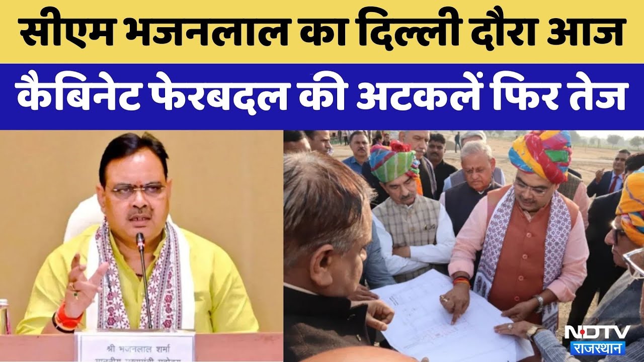 Rajasthan CM Delhi Visit: CM Bhajanlal का Delhi दौरा आज | Top News | BJP | PM Modi