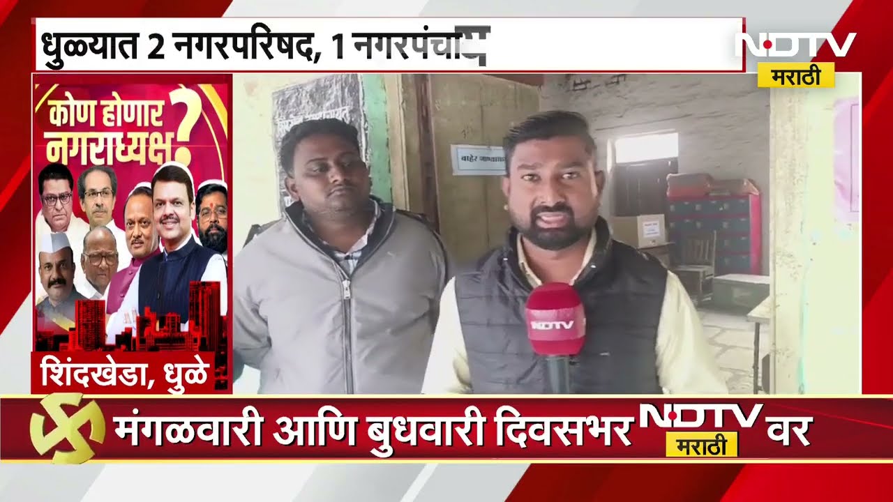 Local Body Elections Voting | धुळ्यातील नगरपंचायत आणि नगरपरिषद निवडणुकीचा आढावा । NDTV मराठी report