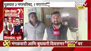 Local Body Elections Voting | धुळ्यातील नगरपंचायत आणि नगरपरिषद निवडणुकीचा आढावा । NDTV मराठी report