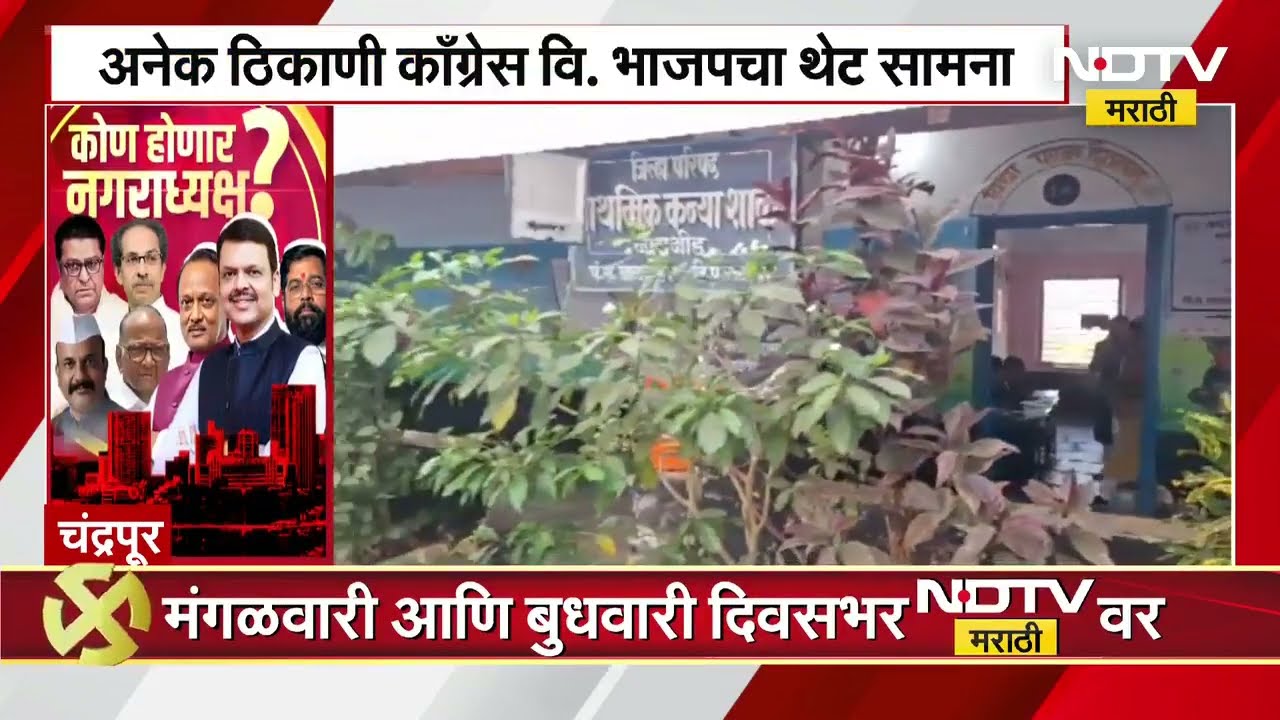 Chandrapur मध्ये थंडीमुळे मतदान केंद्रांवर मतदार नाहीत | Local Body Polls Voting | NDTV Marathi