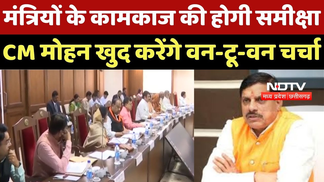 MP News : Ministers के कामकाज की होगी समीक्षा,CM Mohan खुद करेंगे वन-टू-वन चर्चा