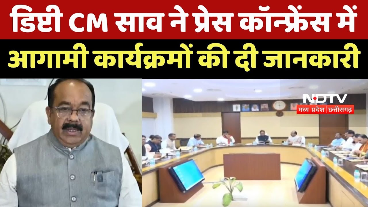 CG News: Deputy CM Sao ने Press Conference में आगामी कार्यक्रमों की दी जानकारी