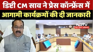 CG News: Deputy CM Sao ने Press Conference में आगामी कार्यक्रमों की दी जानकारी