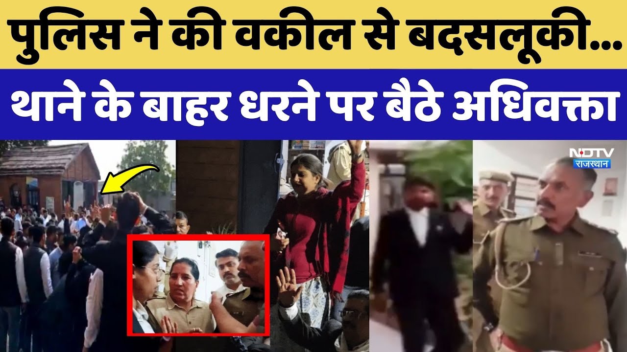 Jodhpur Lawyer Protest: Police ने की Advocate से बदसलूकी...Thane के बाहर धरने पर बैठे अधिवक्ता