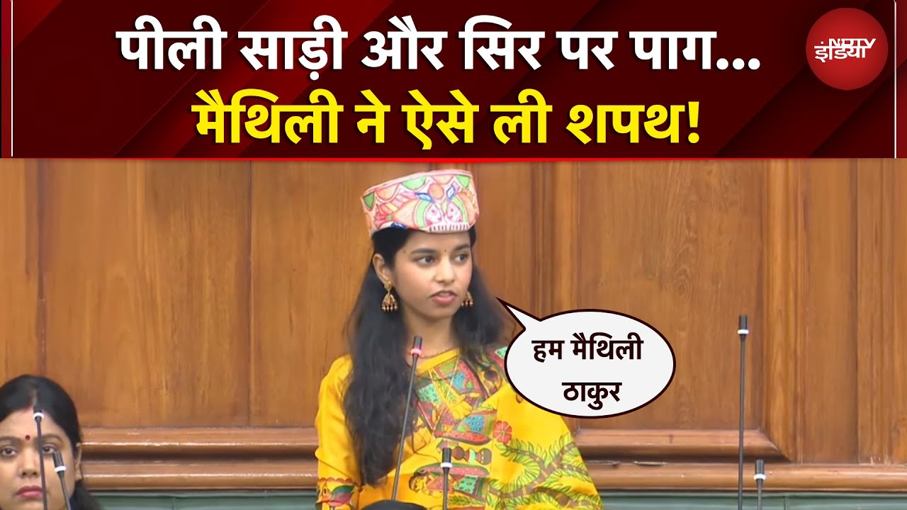 Oath Ceremony के दौरान पीली साड़ी और सिर पर पाग में नजर आईं Maithili Thakur | Bihar News