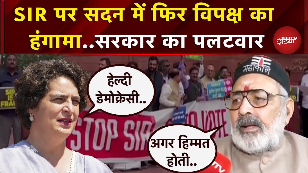 Parliament Winter Session: SIR पर विपक्ष का हंगामा, कार्रवाई स्थगित| Priyanka Gandhi | Giriraj Singh