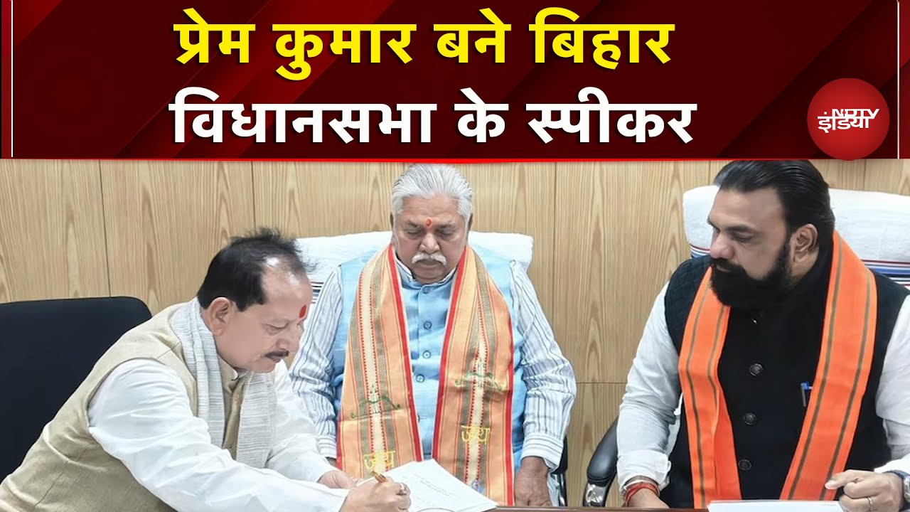 Prem Kumar बने बिहार विधानसभा के स्पीकर, सर्वसम्मति से हुआ चुनाव | Bihar Assembly | Breaking News
