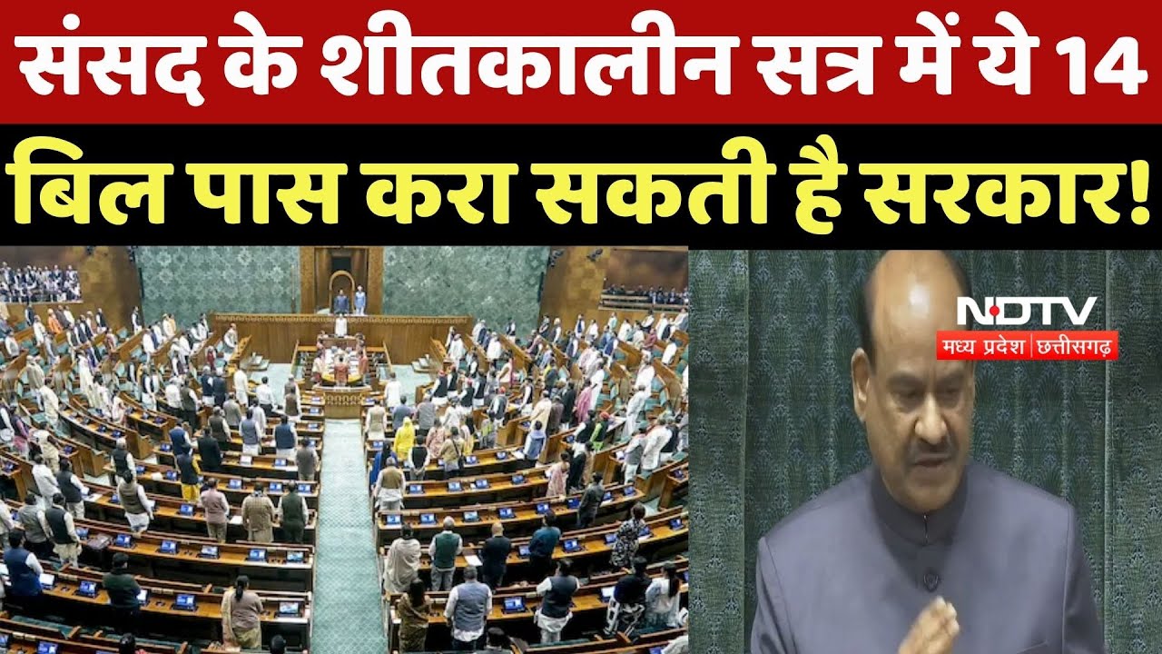 Parliament Winter Session : संसद के शीतकालीन सत्र में ये 14 Bill पास करा सकती है Government !