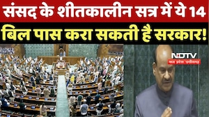 Parliament Winter Session : संसद के शीतकालीन सत्र में ये 14 Bill पास करा सकती है Government !