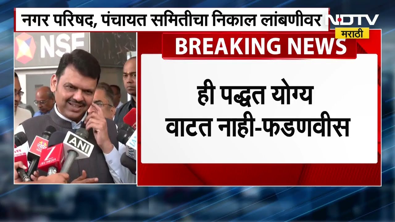 Devendra Fadnavis | निवडणूक निकाल पुढे ढकलले, फडणवीसांनी व्यक्त केली नाराजी, पाहा काय म्हणाले CM