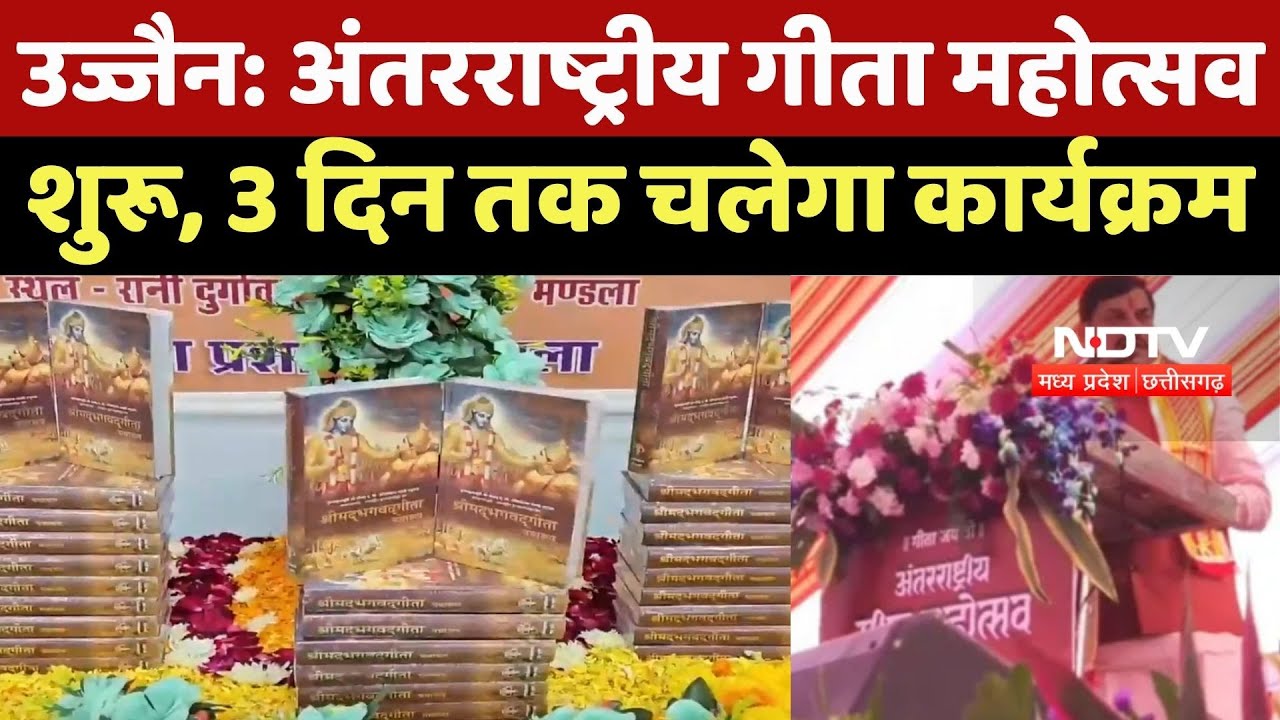 Ujjain Geeta Mahotsav: अंतरराष्ट्रीय गीता महोत्सव शुरू, 3 दिन तक चलेगा Program