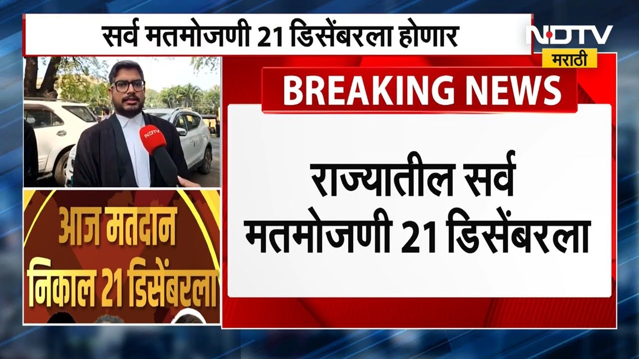 Nagarpanchayt Nagarparishad निवडणुकांचे निकाल का पुढे ढकलले? वकील आनंद देशपांडे यांनी दिली माहिती