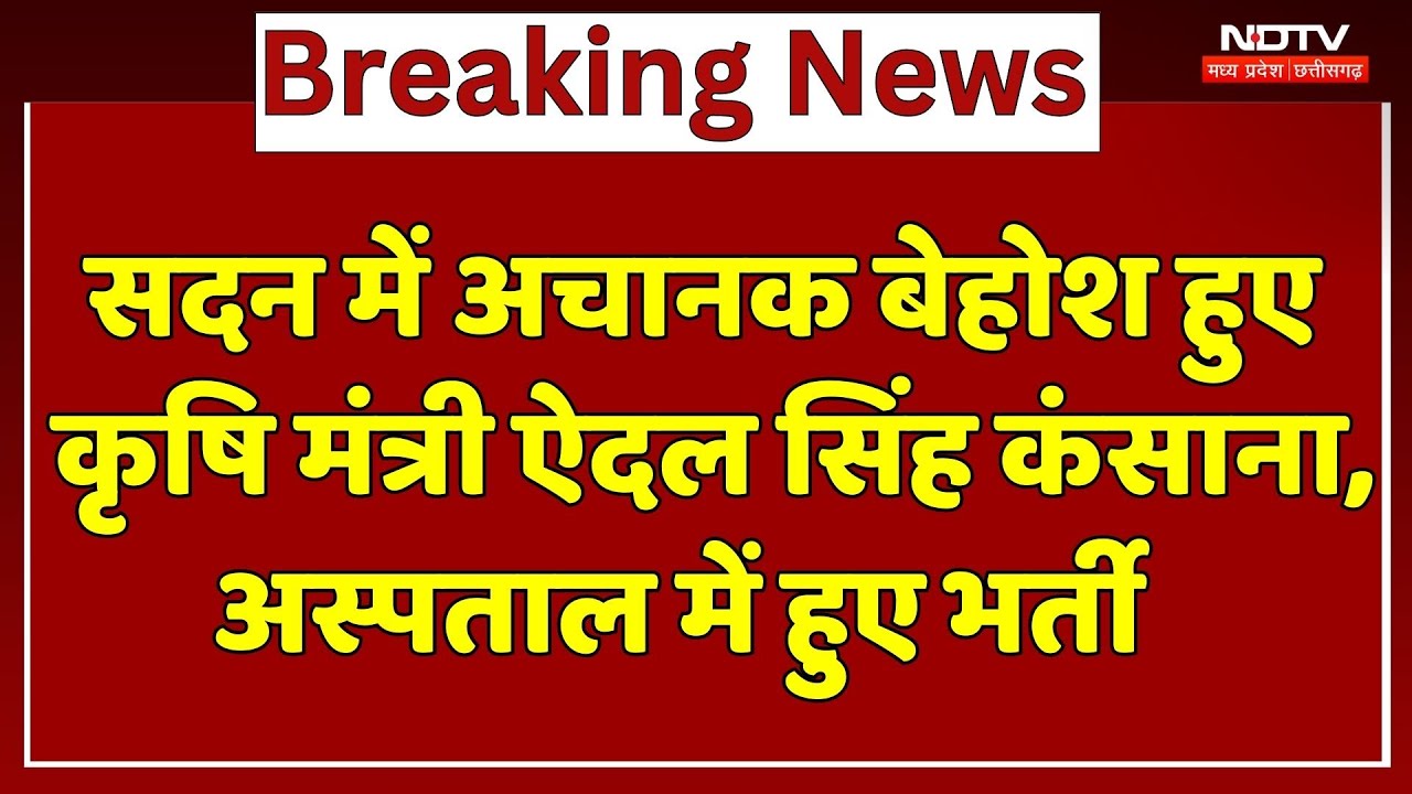 MP News : सदन में अचानक बेहोश हुए Agriculture Minister Aidal Singh Kansana, Hospital में हुए भर्ती