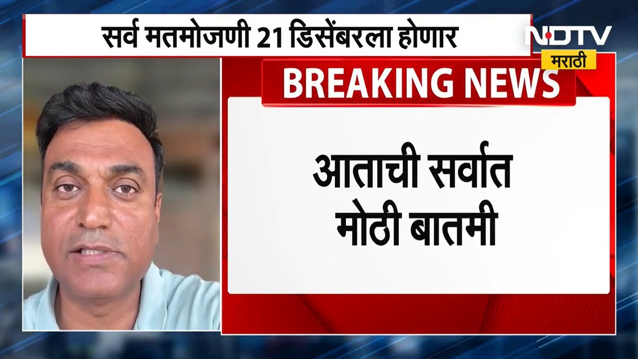 स्थानिक स्वराज्य संस्था निवडणुकांचे निकाल पुढे ढकलले, Rahul Kulkarni यांचं सखोल विश्लेषण | NDTV News