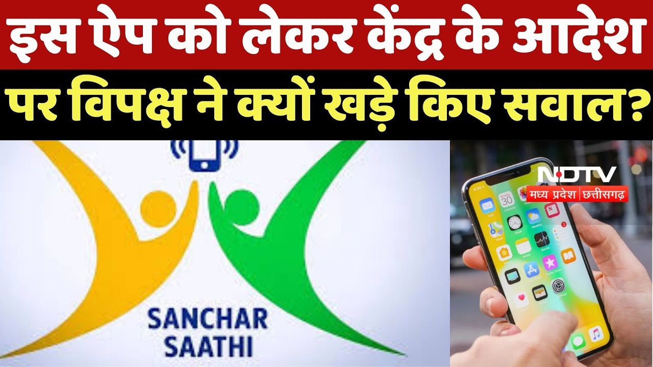 MP News : इस App को लेकर केंद्र के आदेश पर विपक्ष ने क्यों खड़े किए सवाल ?
